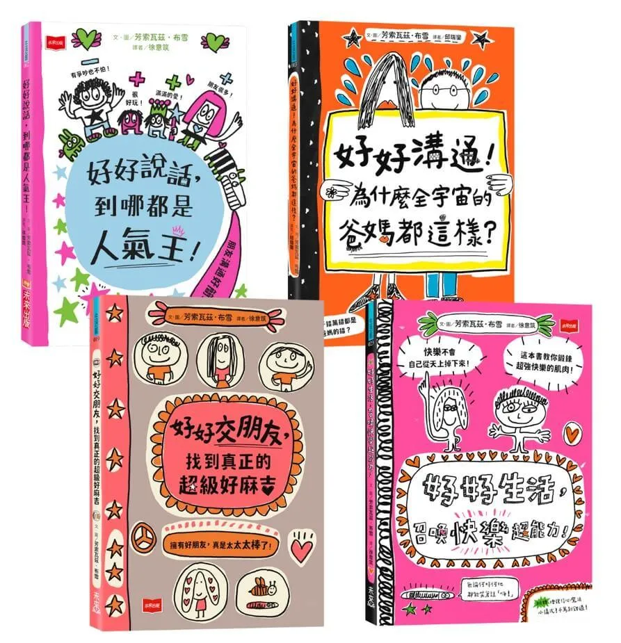 高效情商與正念養成術：好好說話+好好溝通+好好交朋友+好好生活（全套4冊，SEL圖文讀本）