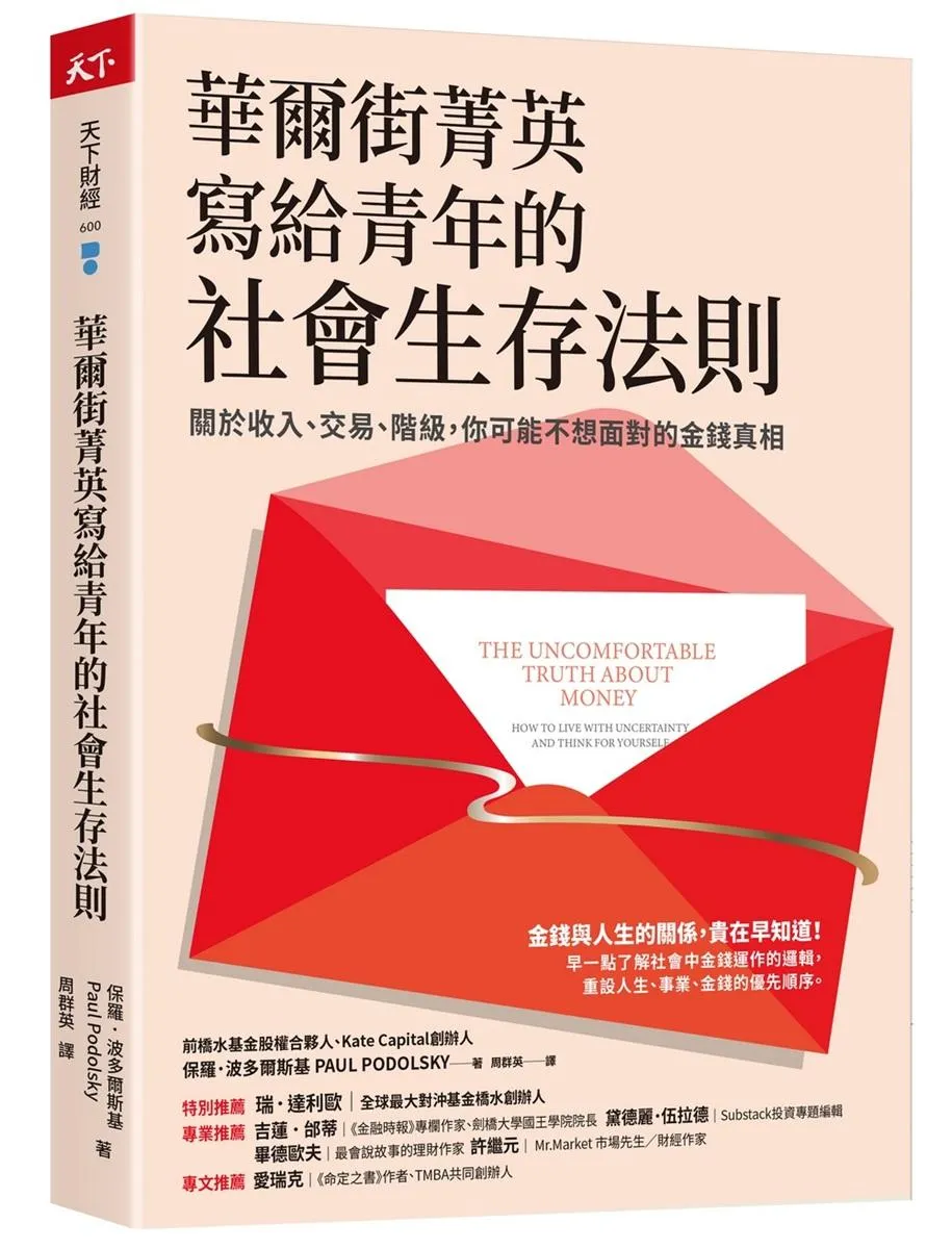 華爾街菁英寫給青年的社會生存法則：關於收入、交易、階級，你可能不想面對的金錢真相