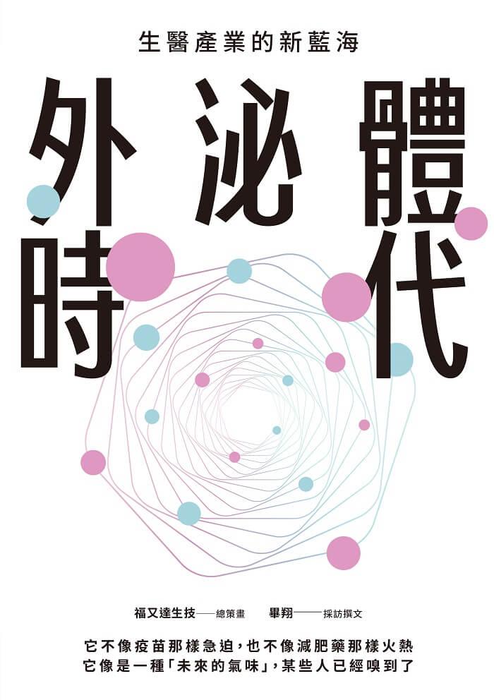 外泌體時代:生醫產業的新藍海