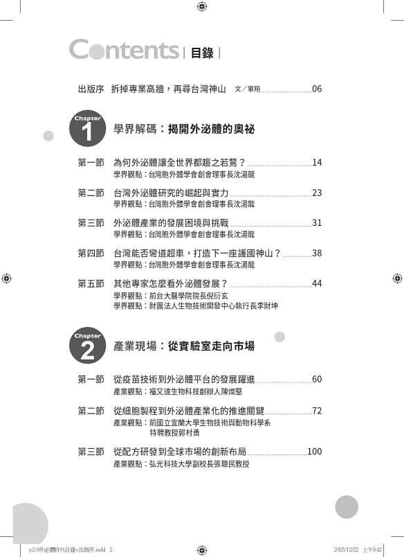 外泌體時代:生醫產業的新藍海