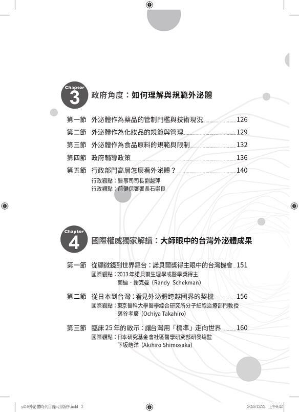 外泌體時代:生醫產業的新藍海