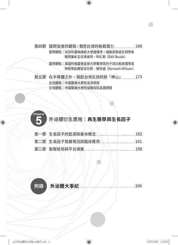 外泌體時代:生醫產業的新藍海