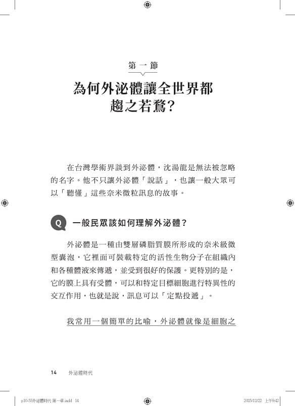 外泌體時代:生醫產業的新藍海