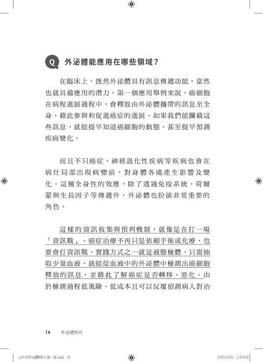 外泌體時代:生醫產業的新藍海
