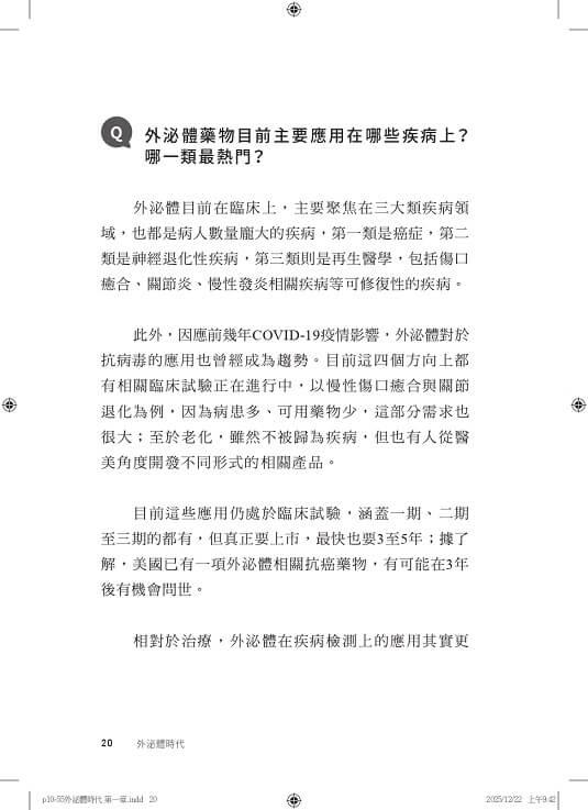 外泌體時代:生醫產業的新藍海