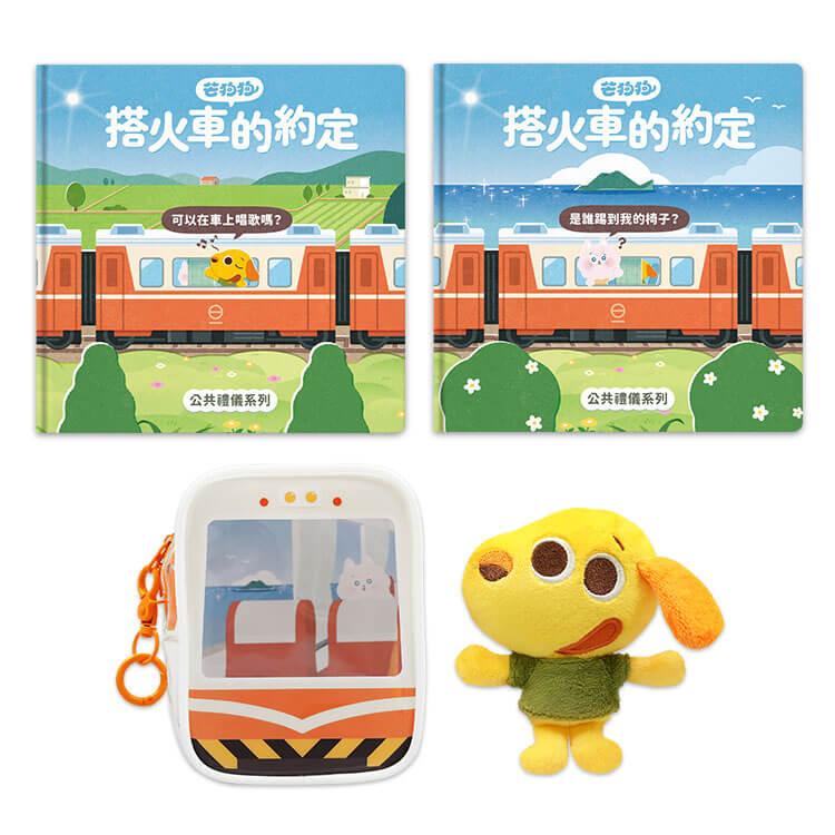 芒狗狗 公共禮儀｜雙繪本+萬用包+娃娃組