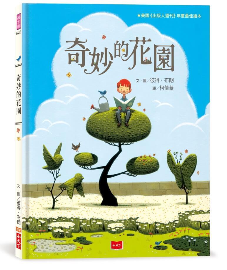 奇妙的花園（三版）
