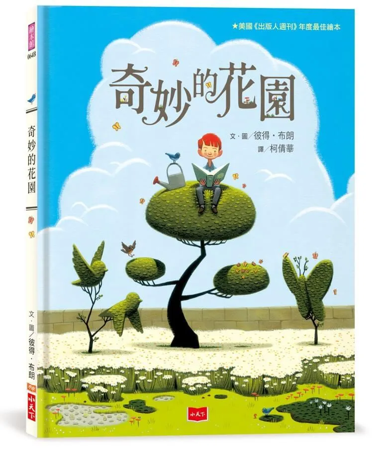 奇妙的花園（三版）