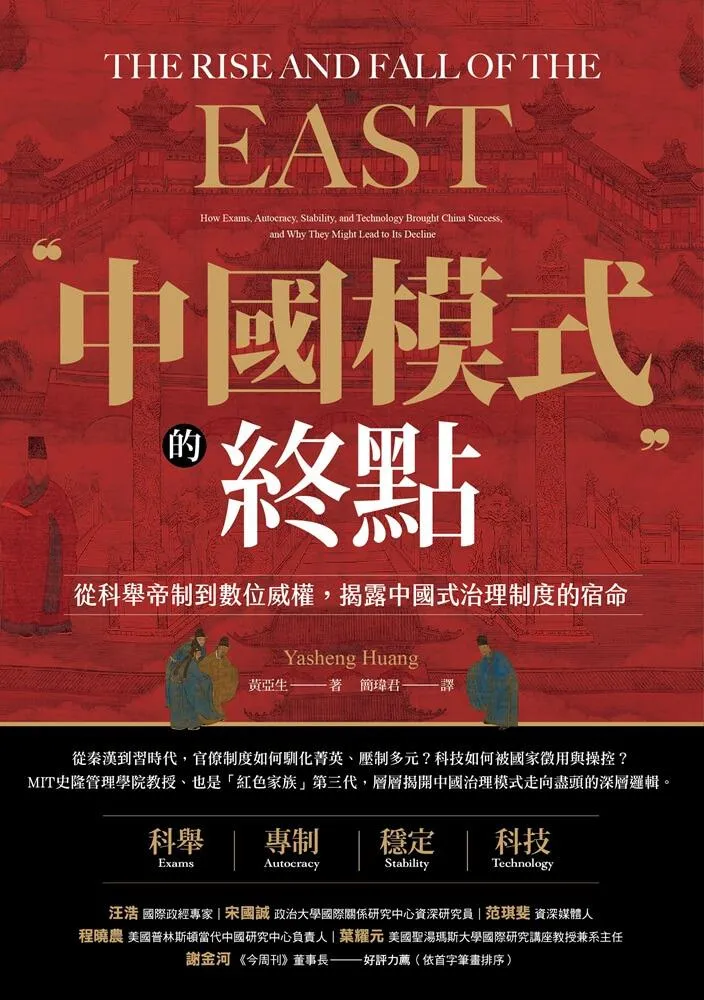 中國模式的終點:從科舉帝制到數位威權,揭露中國式治理制度的宿命