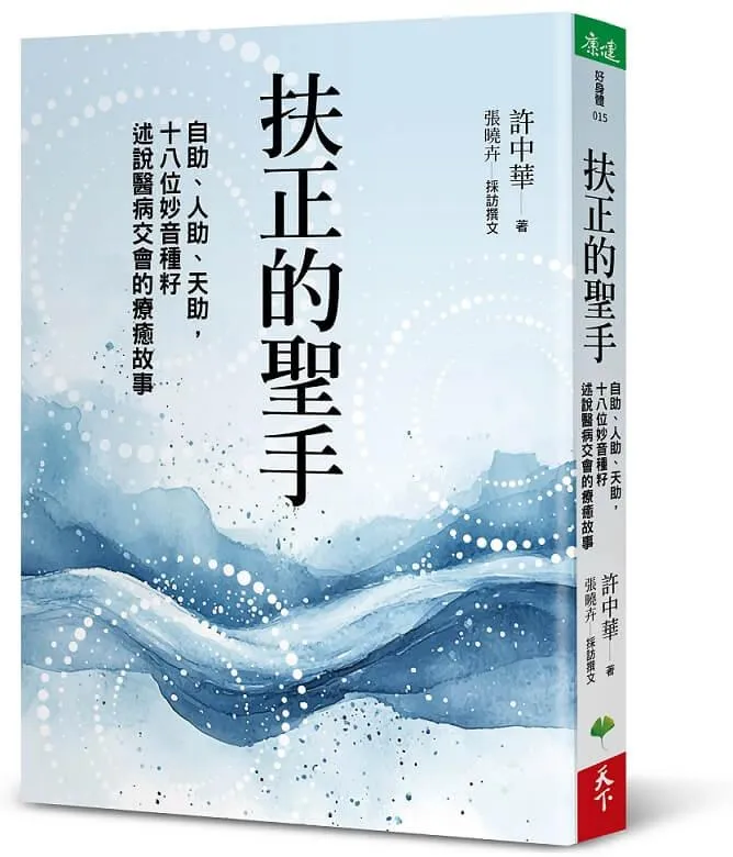 扶正的聖手：自助、人助、天助，十八位妙音種籽述說醫病交會的療癒故事