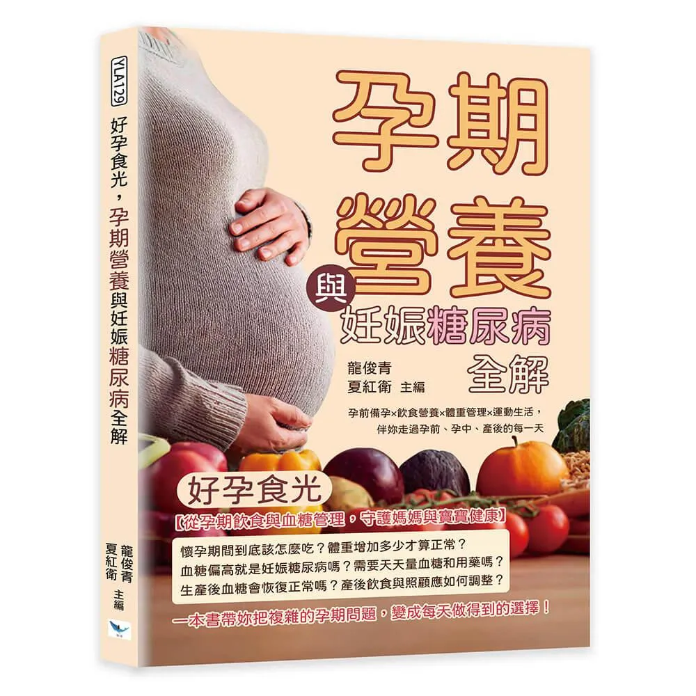 好孕食光，孕期營養與妊娠糖尿病全解：孕前備孕×飲食營養×體重管理×運動生活，伴妳走過孕前、孕中、產後的每一天