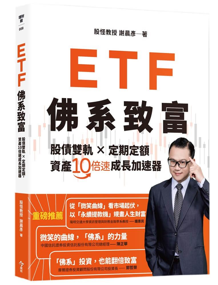 ETF佛系致富：股債雙軌 × 定期定額，資產10倍速成長加速器