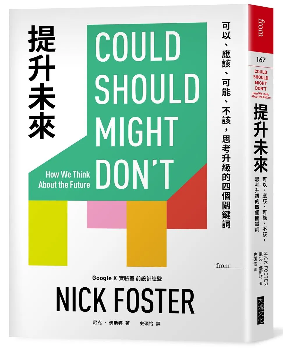 提升未來：可以、應該、可能、不該，思考升級的四個關鍵詞