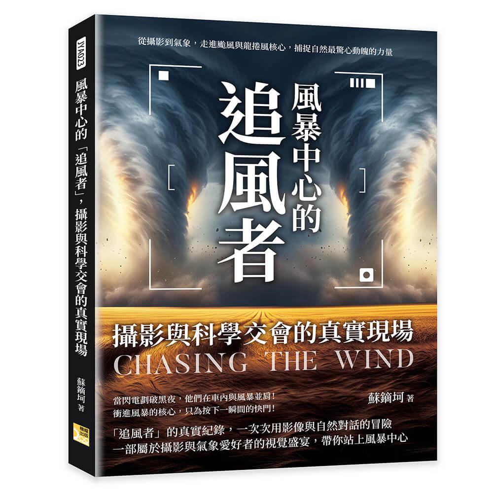 風暴中心的「追風者」，攝影與科學交會的真實現場：從攝影到氣象，走進颱風與龍捲風核心，捕捉自然最驚心動魄的力量