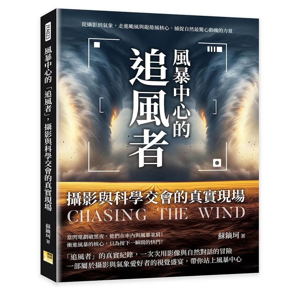 風暴中心的「追風者」，攝影與科學交會的真實現場：從攝影到氣象，走進颱風與龍捲風核心，捕捉自然最驚心動魄的力量