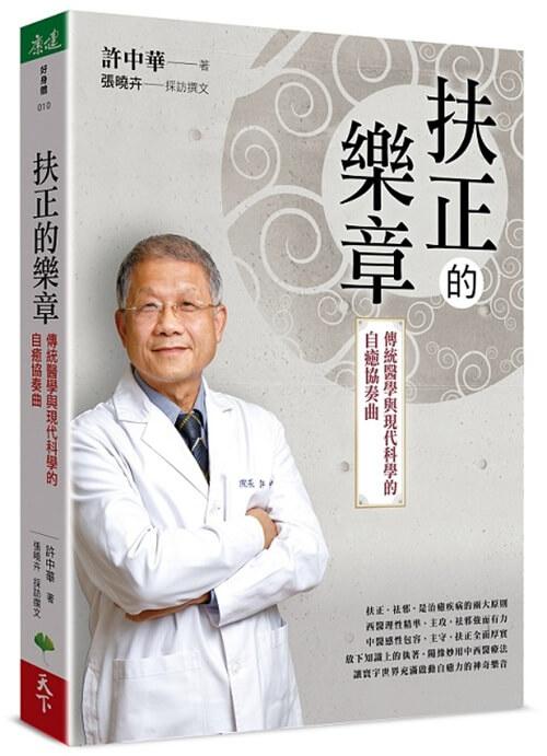 癌症權威許中華【扶正三部曲套書】:《扶正的力量》、《扶正的樂章》、《扶正的聖手》