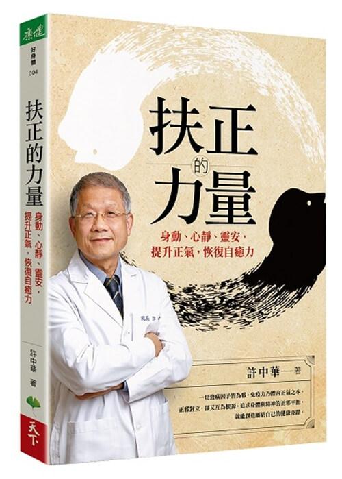 癌症權威許中華【扶正三部曲套書】:《扶正的力量》、《扶正的樂章》、《扶正的聖手》
