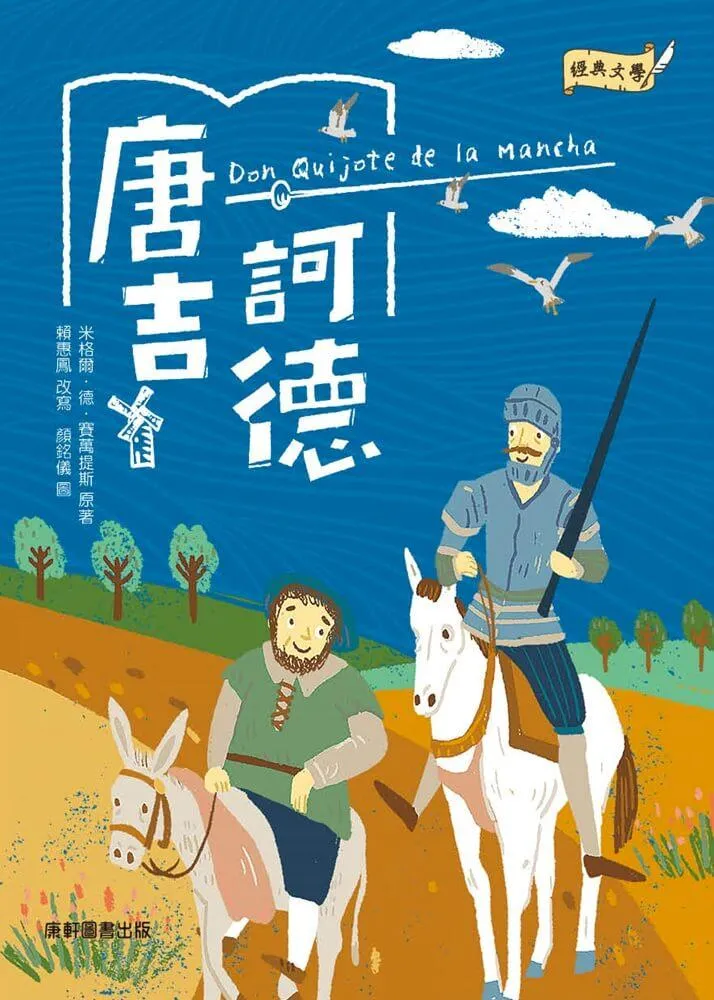經典文學：唐吉訶德