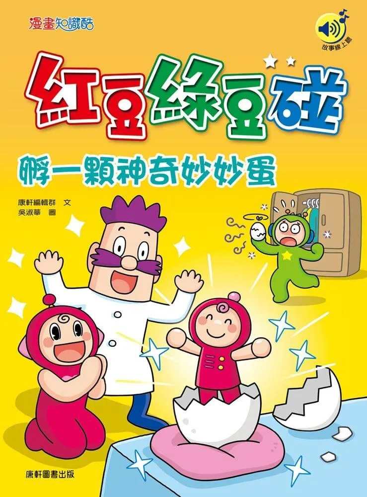 紅豆綠豆碰：孵一顆神奇妙妙蛋