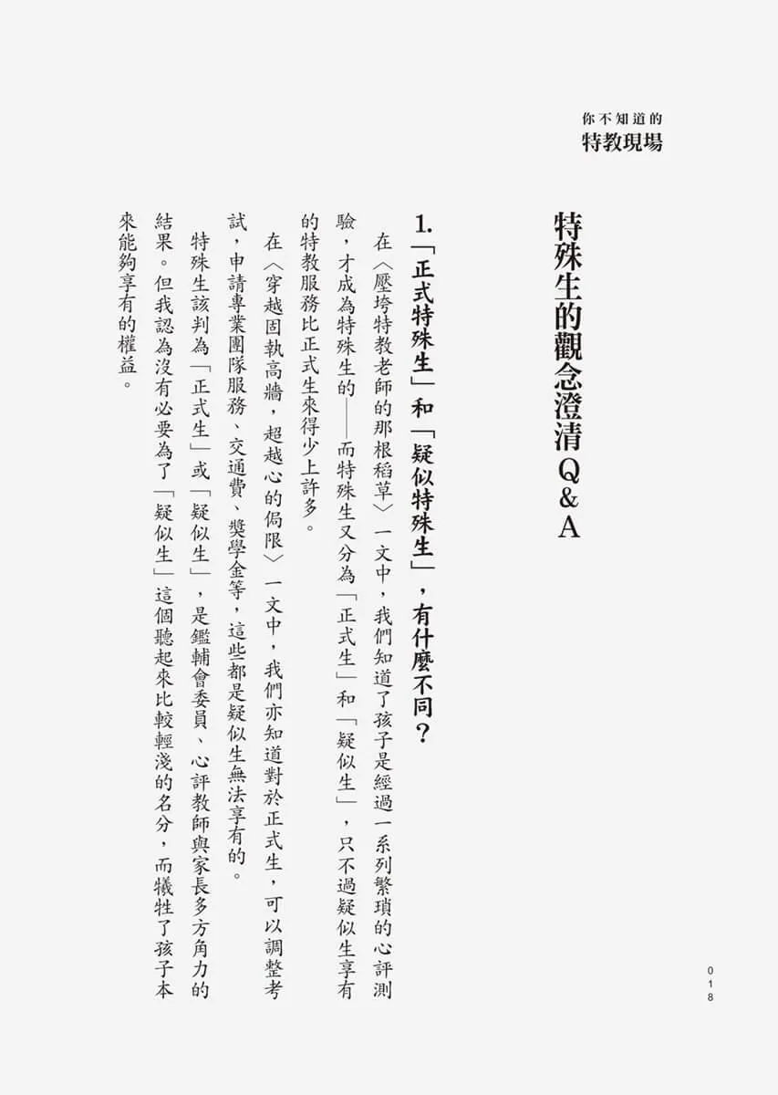 你不知道的特教現場:從真實面說起,實現真正的融合教育