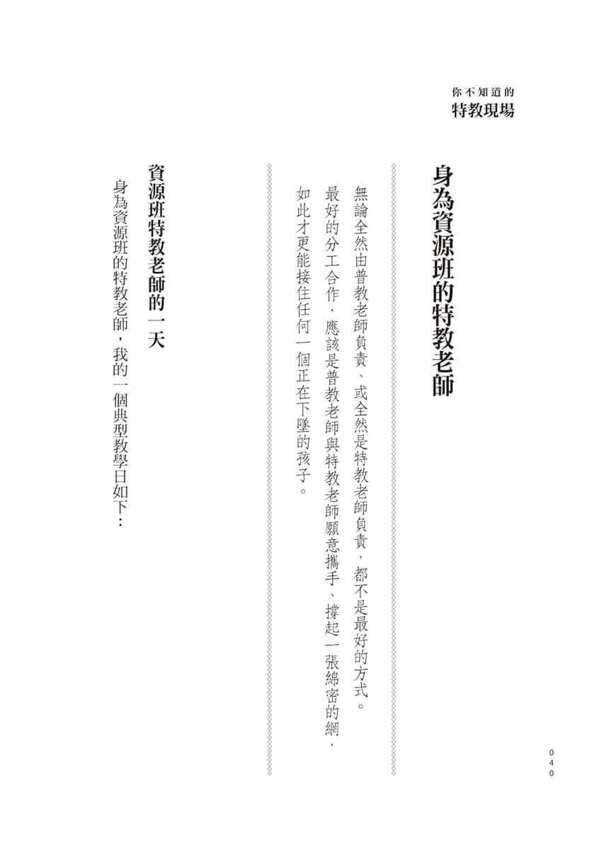 你不知道的特教現場:從真實面說起,實現真正的融合教育