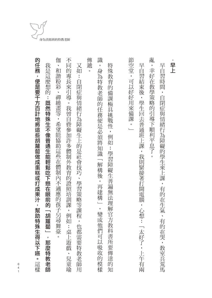 你不知道的特教現場:從真實面說起,實現真正的融合教育