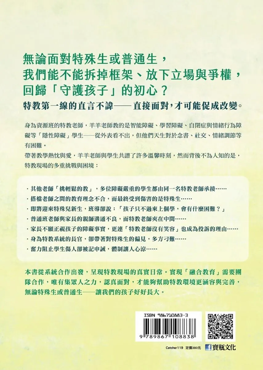 你不知道的特教現場:從真實面說起,實現真正的融合教育