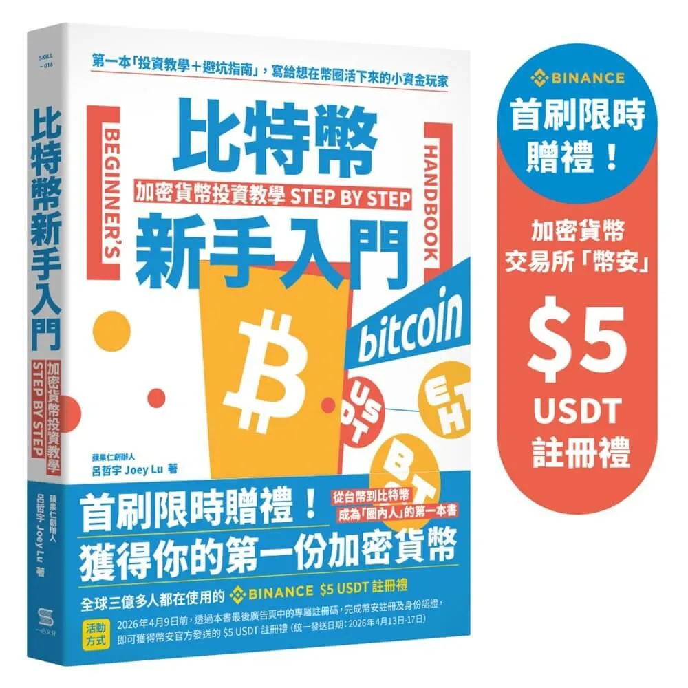 比特幣新手入門：加密貨幣投資教學Step by Step