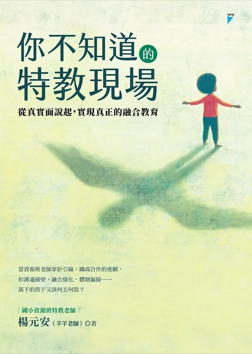 你不知道的特教現場:從真實面說起,實現真正的融合教育