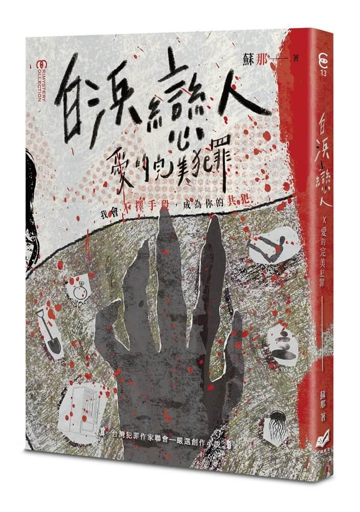 白浜戀人 x 愛的完美犯罪