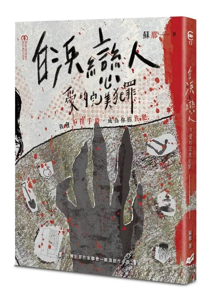 白浜戀人 x 愛的完美犯罪