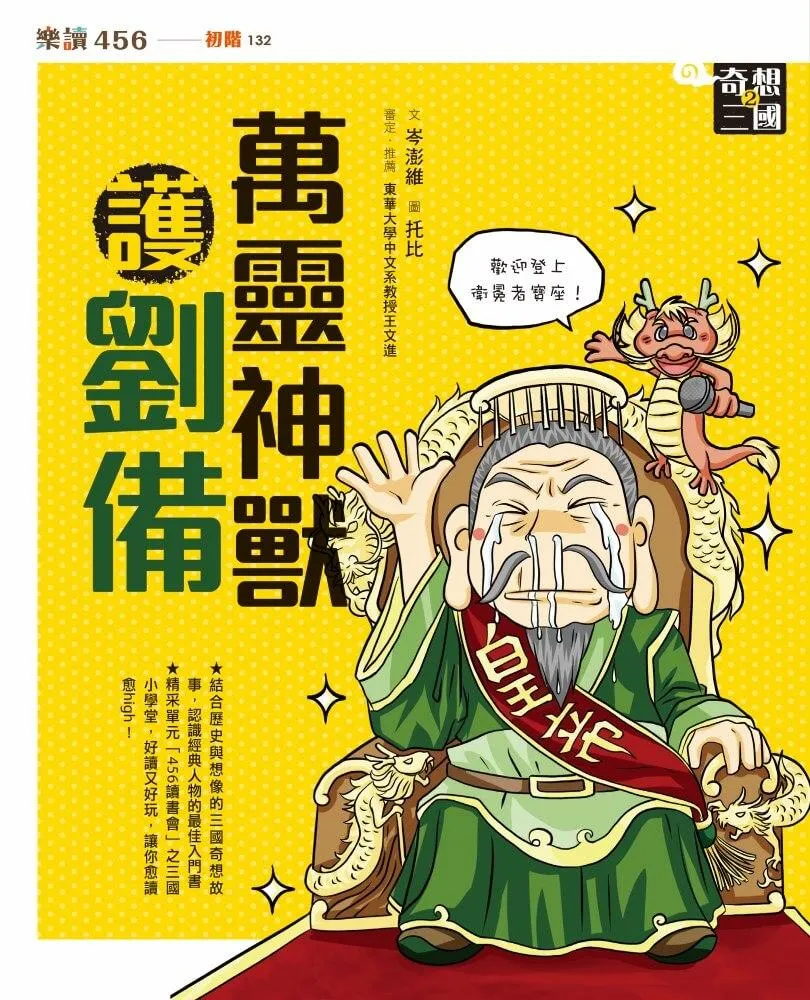 奇想三國2:萬靈神獸護劉備(新版)