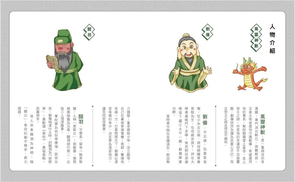 奇想三國2:萬靈神獸護劉備(新版)