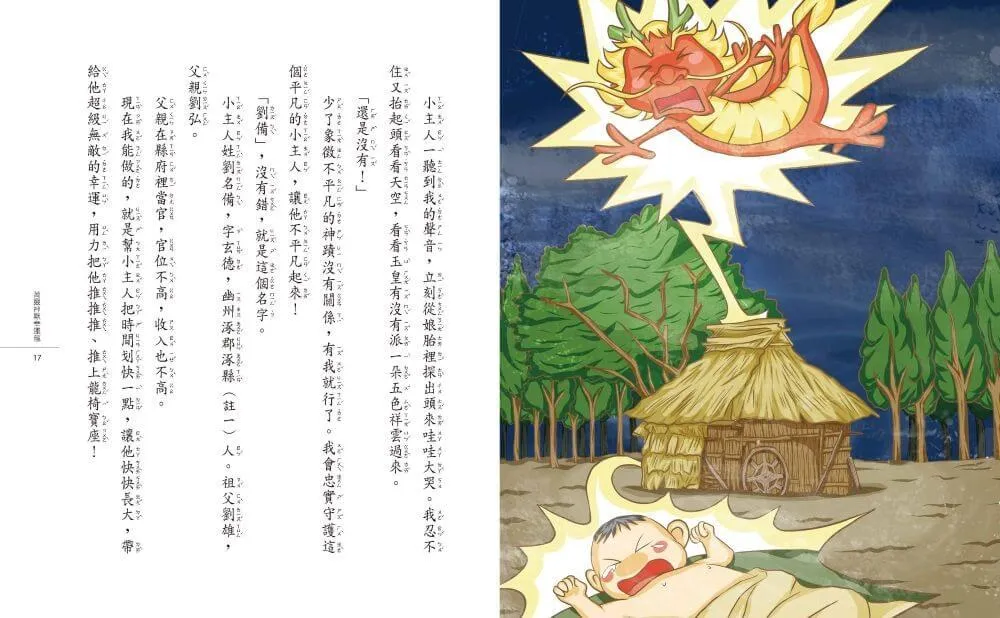奇想三國2:萬靈神獸護劉備(新版)