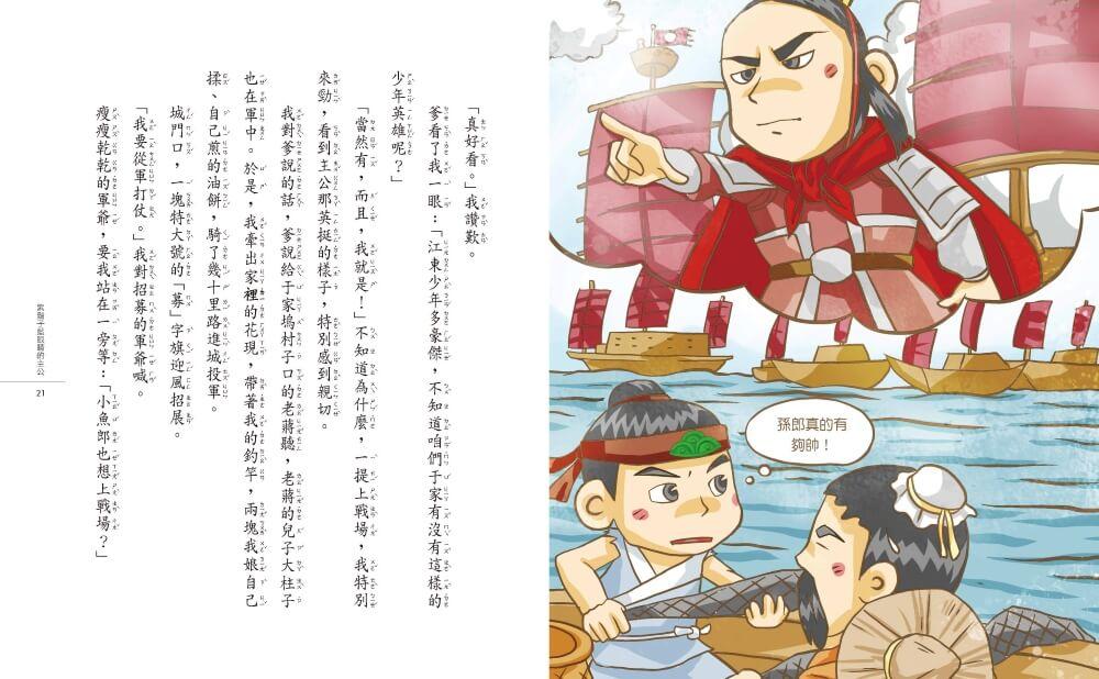 奇想三國4:少年魚郎助孫權(新版)