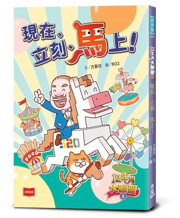 12生肖大聯盟5：現在、立刻、馬上！