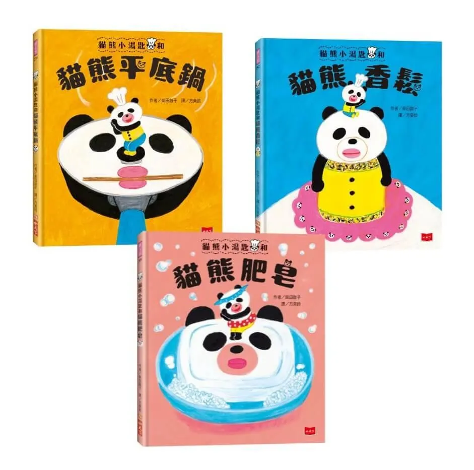 柴田啟子的貓熊咒語繪本（共3冊）：貓熊平底鍋+貓熊香鬆+貓熊肥皂