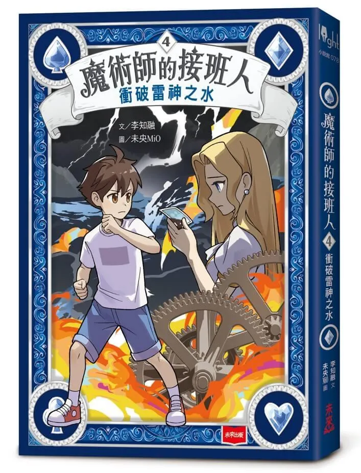 魔術師的接班人4：衝破雷神之水