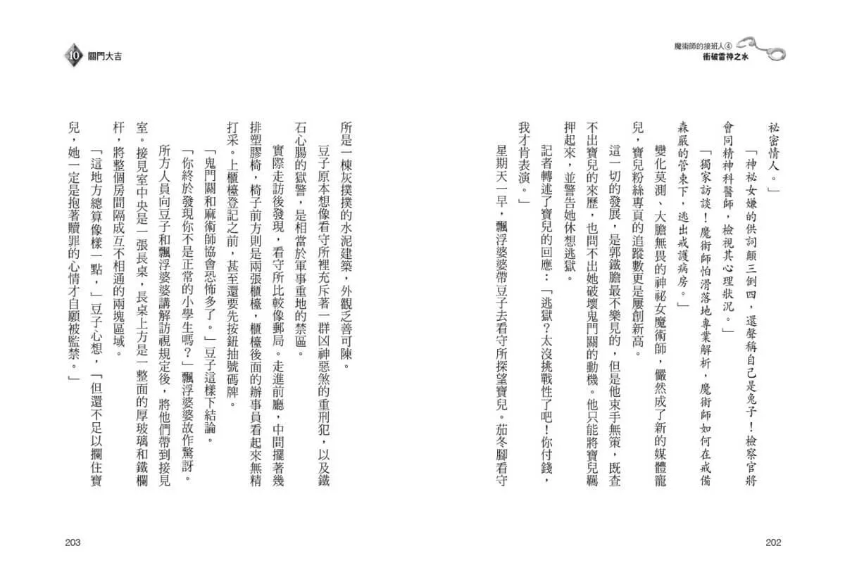 魔術師的接班人4:衝破雷神之水