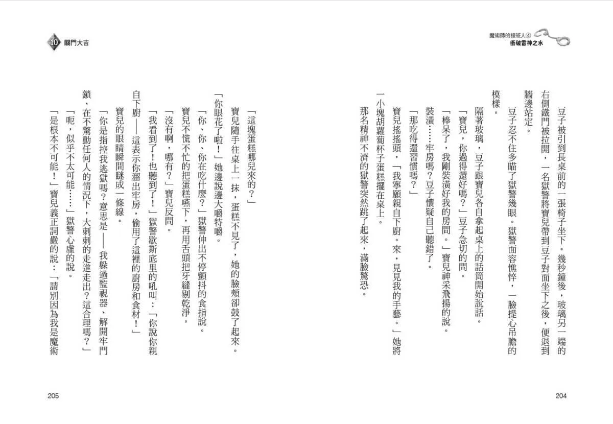 魔術師的接班人4:衝破雷神之水