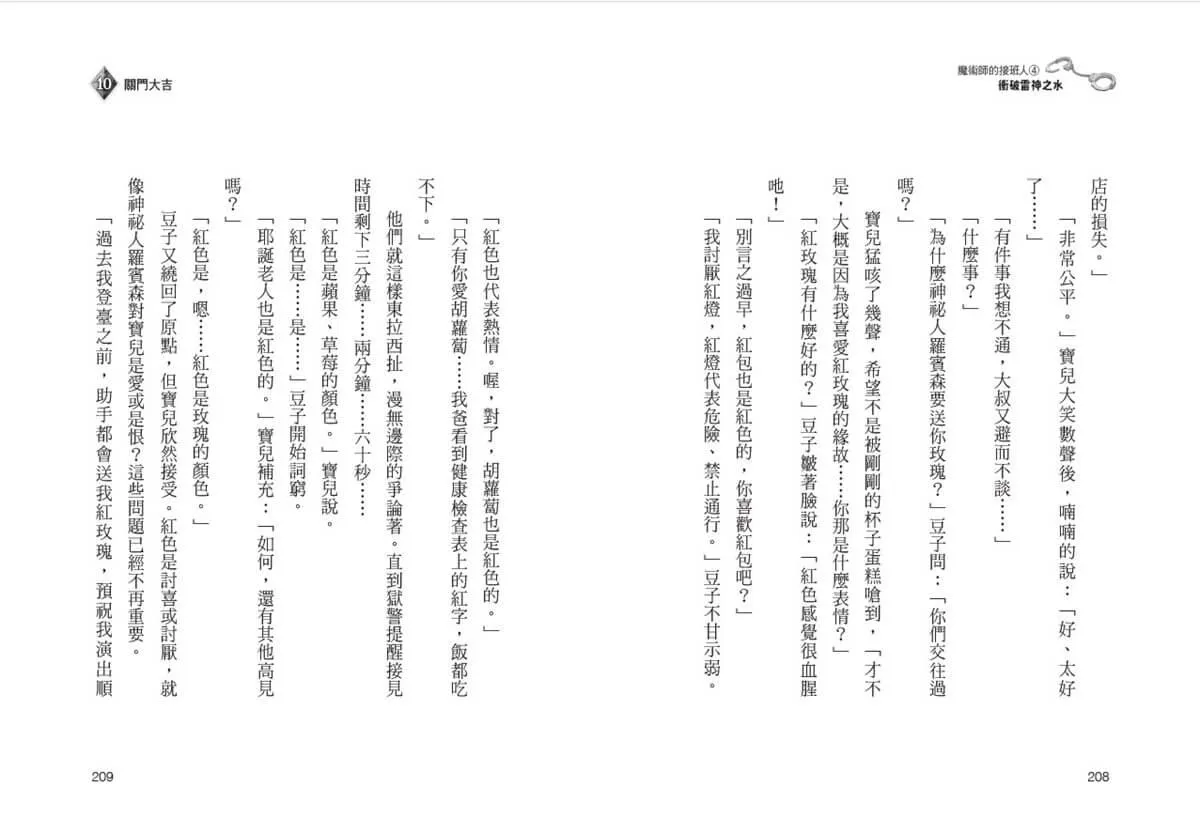 魔術師的接班人4:衝破雷神之水