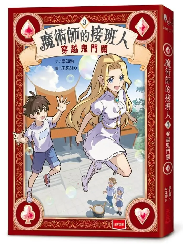 魔術師的接班人3：穿越鬼門關
