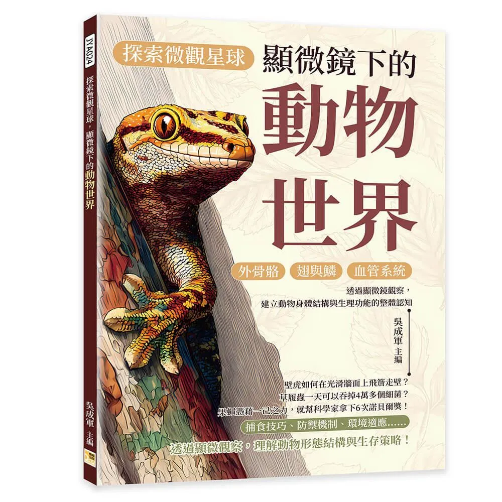 探索微觀星球，顯微鏡下的動物世界：外骨骼×翅與鱗×血管系統……透過顯微鏡觀察，建立動物身體結構與生理功能的整體認知