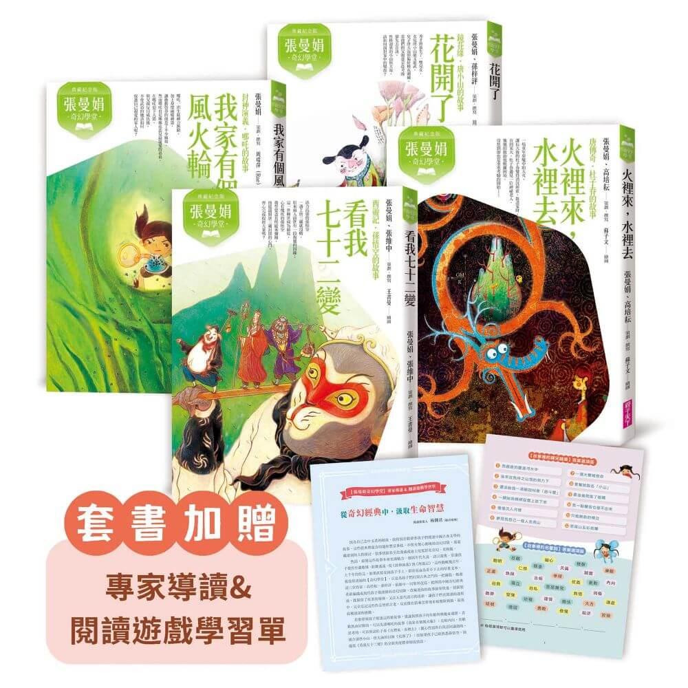 張曼娟奇幻學堂(共4冊)附專家導讀&遊戲學習單(典藏紀念版)