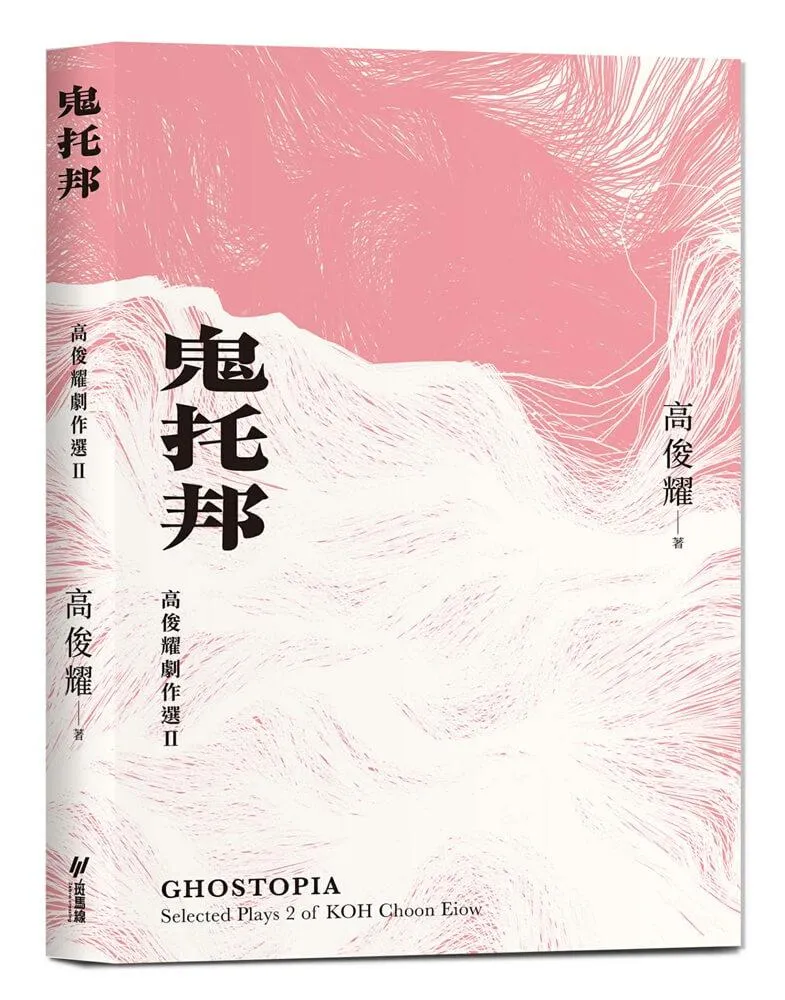 鬼托邦：高俊耀劇作選Ⅱ