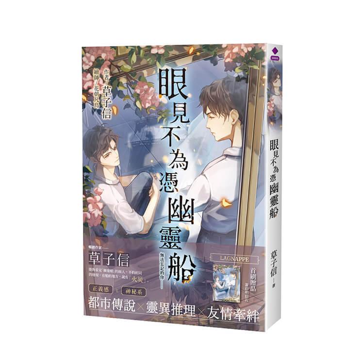 眼見不為憑幽靈船