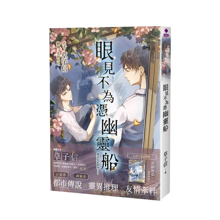 眼見不為憑幽靈船