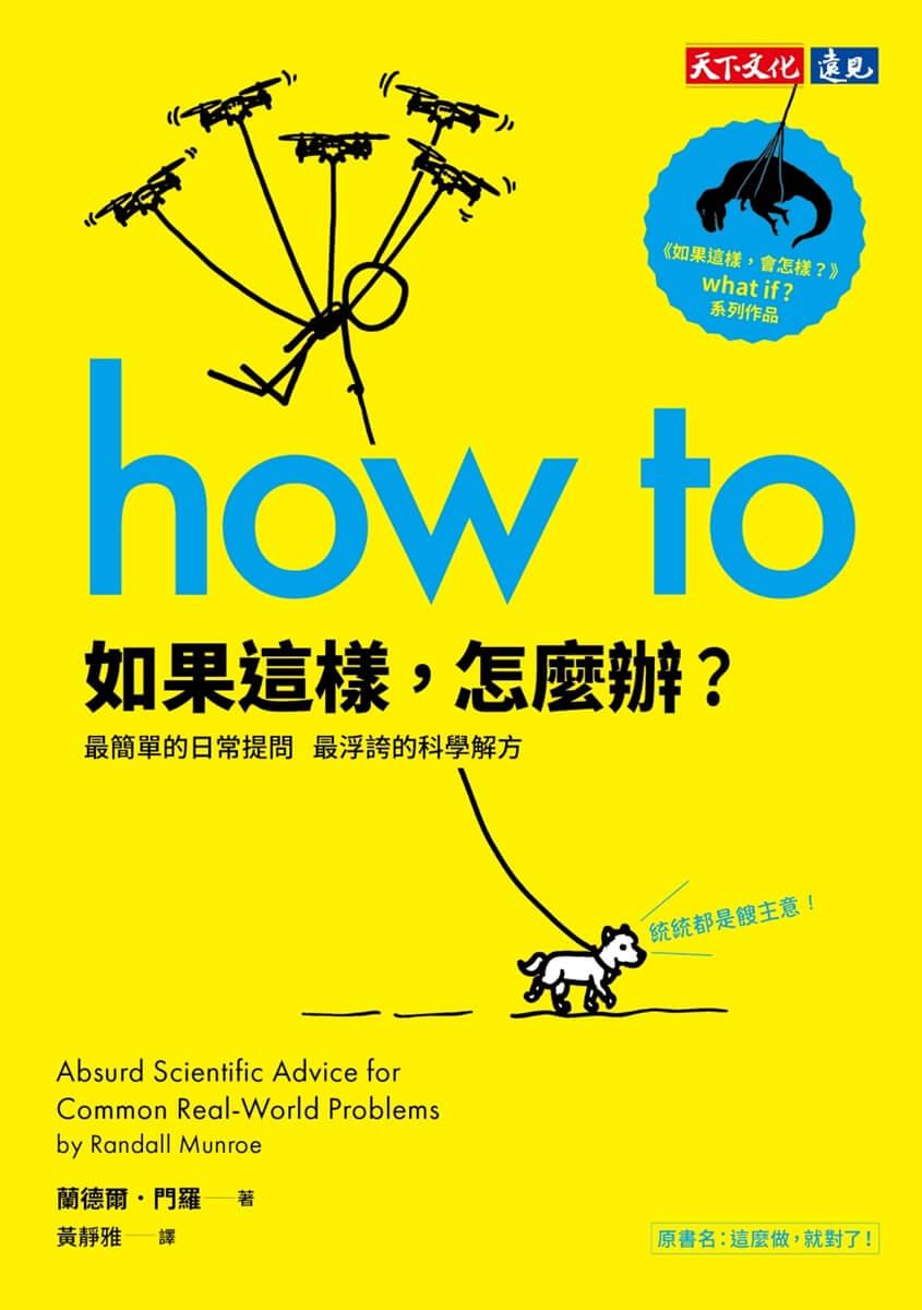 如果這樣,怎麼辦?:最簡單的日常提問,最浮誇的科學解方