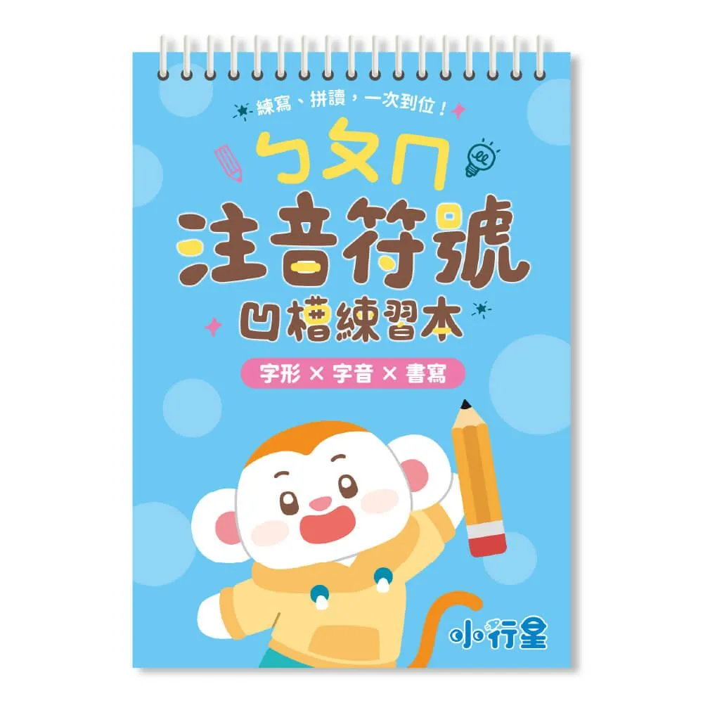 【小行星運筆系列】ㄅㄆㄇ注音符號凹槽練習本