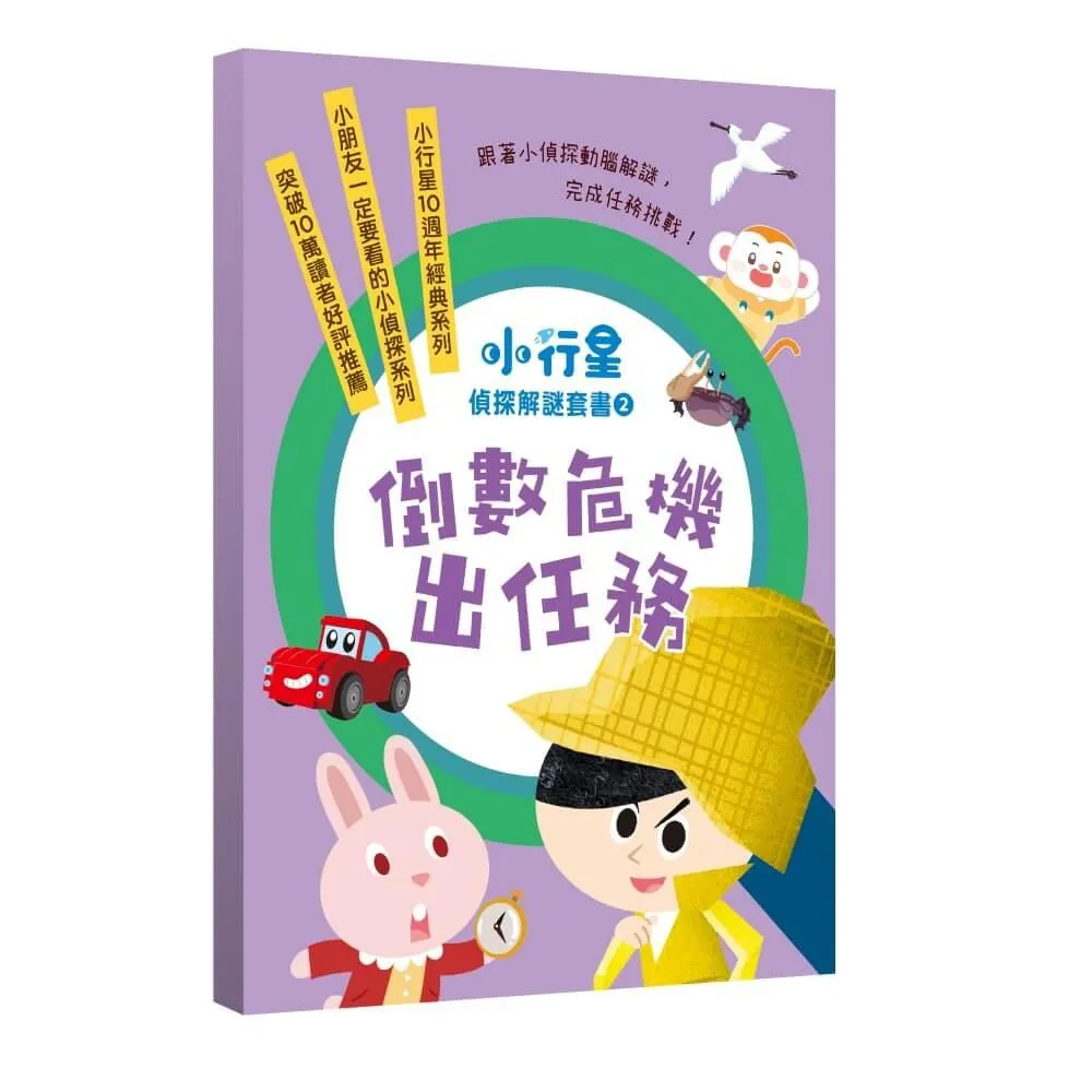 小行星偵探解謎6-10套書：倒數危機出任務——跟著小偵探動腦解謎，完成任務挑戰！